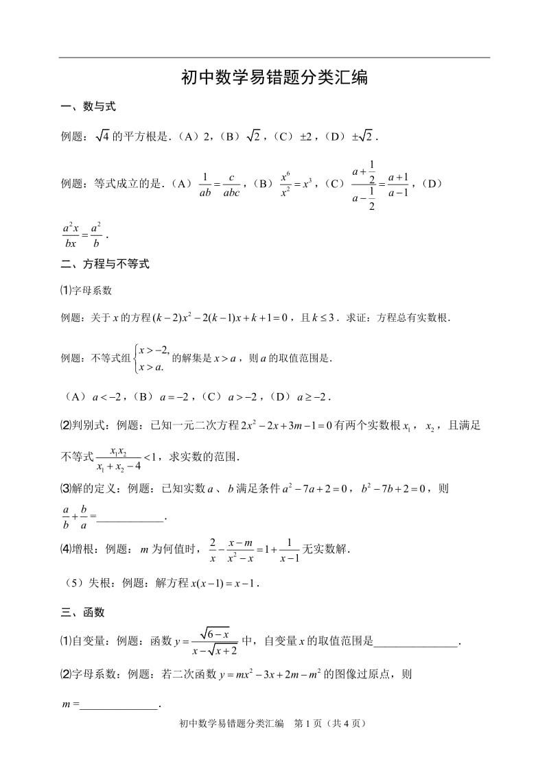 初中数学易错题目分类整理汇编.doc_第1页