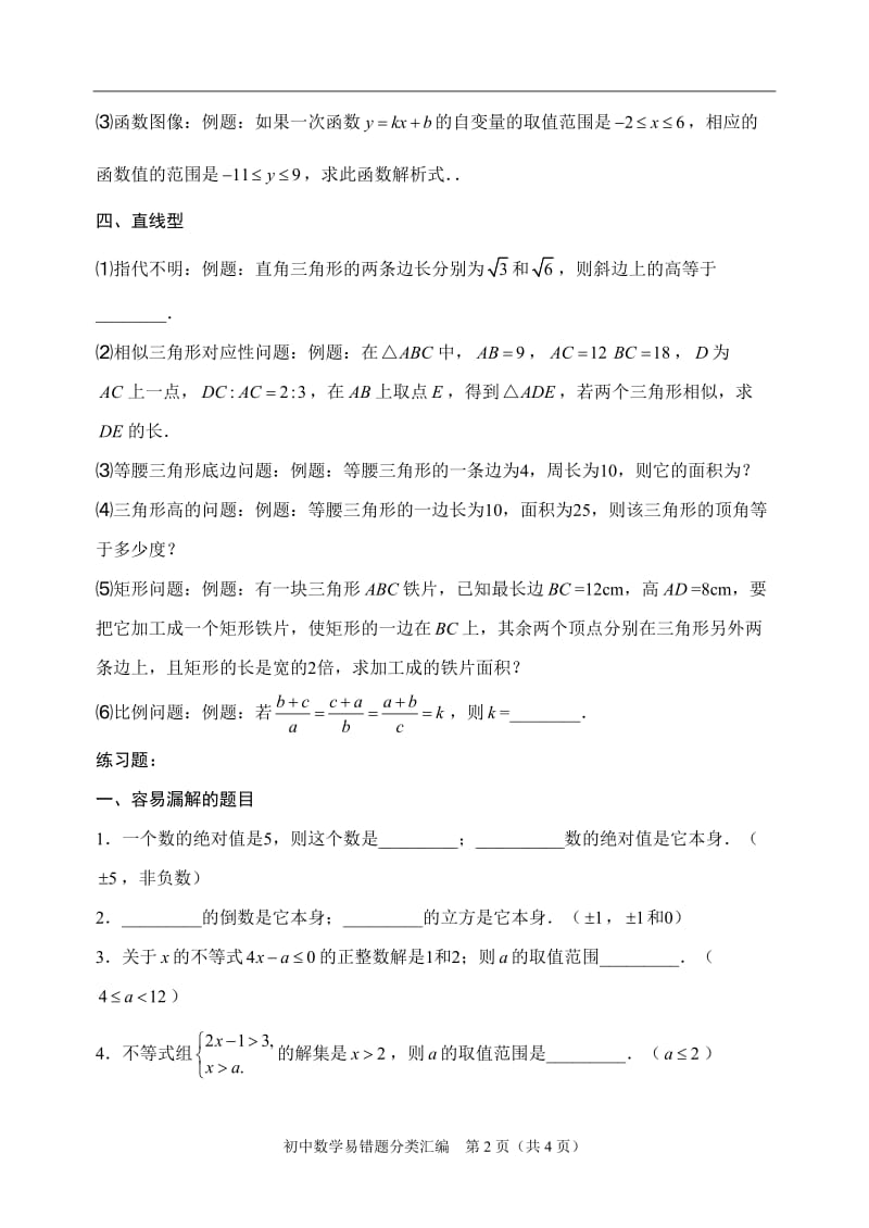 初中数学易错题目分类整理汇编.doc_第2页