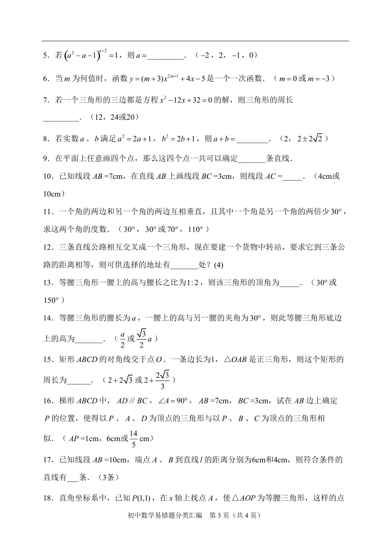 初中数学易错题目分类整理汇编.doc_第3页