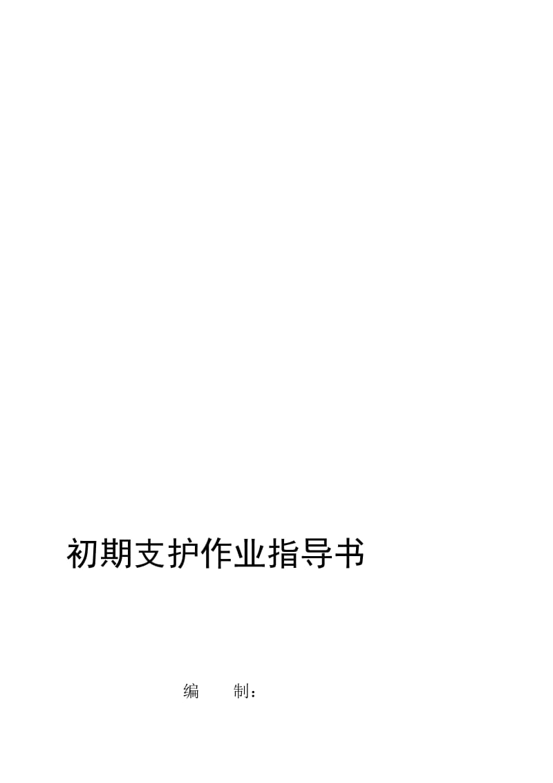 初期支护作业指导书[策划].doc_第1页