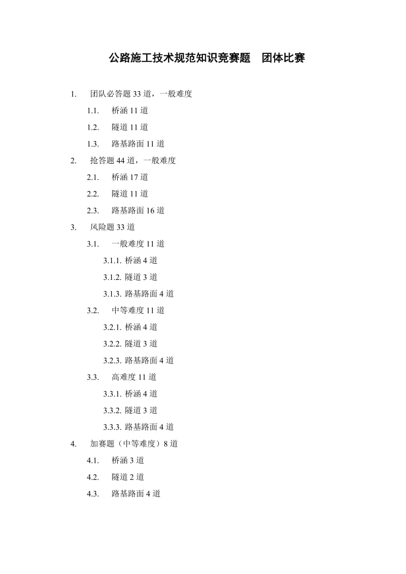 公路施工技术规范知识竞赛题 团队.doc_第1页