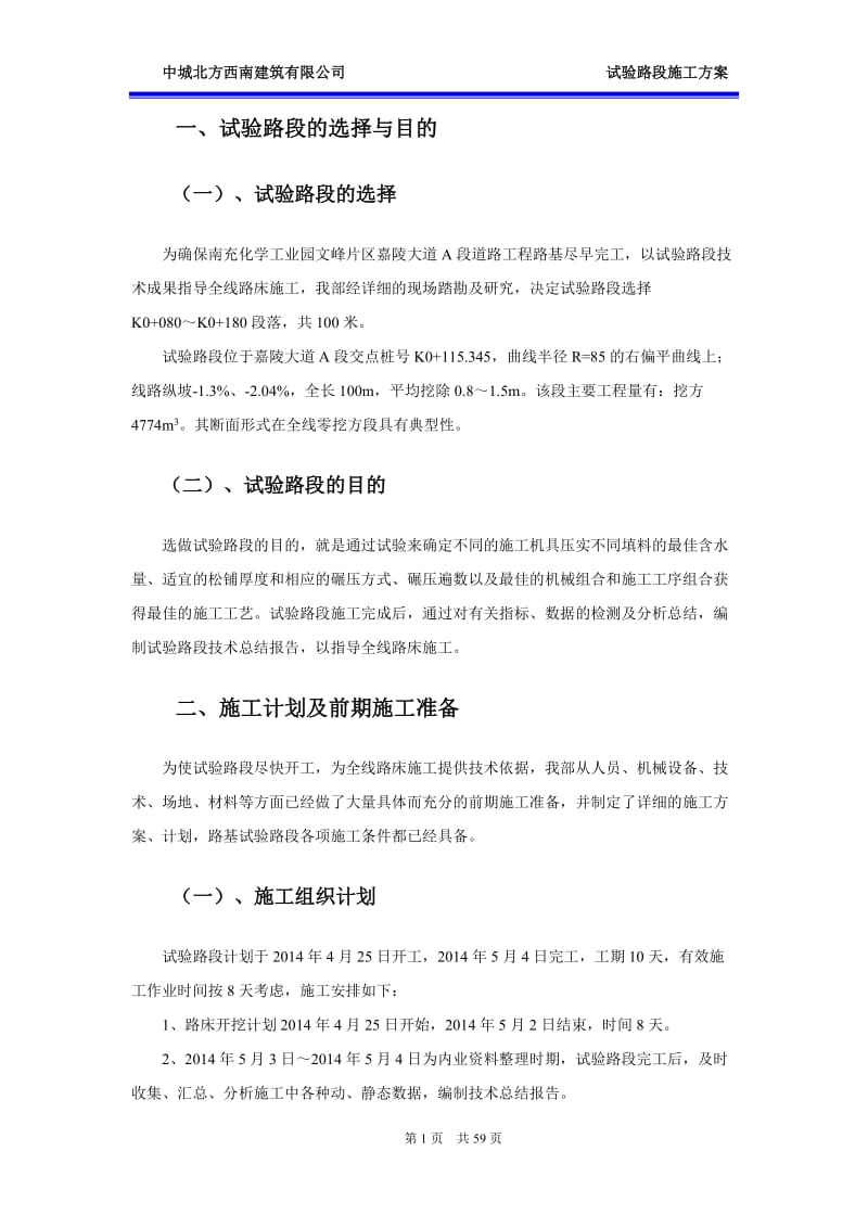 k嘉陵大道A段路床试验路段施工方案 2.doc_第1页