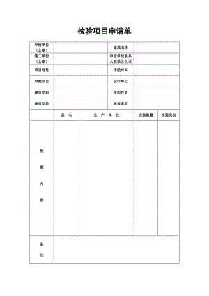 j消防工程检验项目申请单,竣工验收资料,消防设备安装表.doc