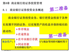 第8部分商业银行的证券投资管理商业银行证券投资业务概述.ppt