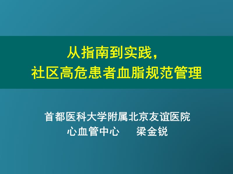 从指南到实践社区高危患者血脂规范管理.ppt_第1页