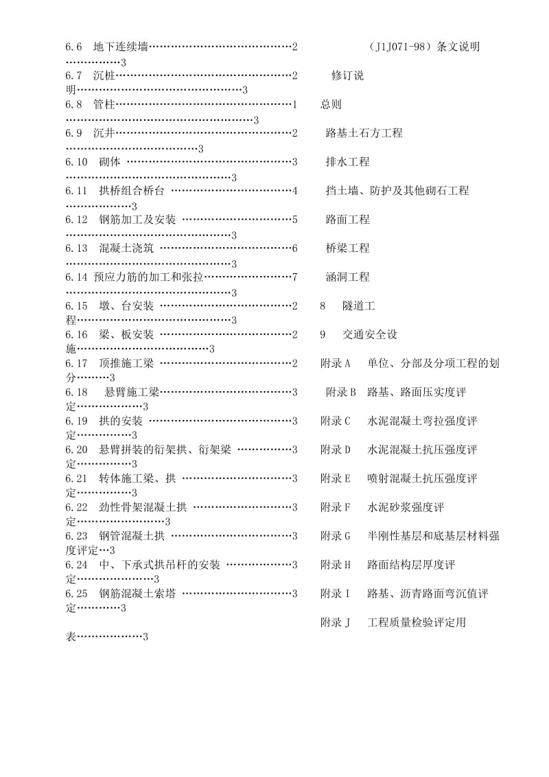 公路工程质量检验评定标准.doc_第3页