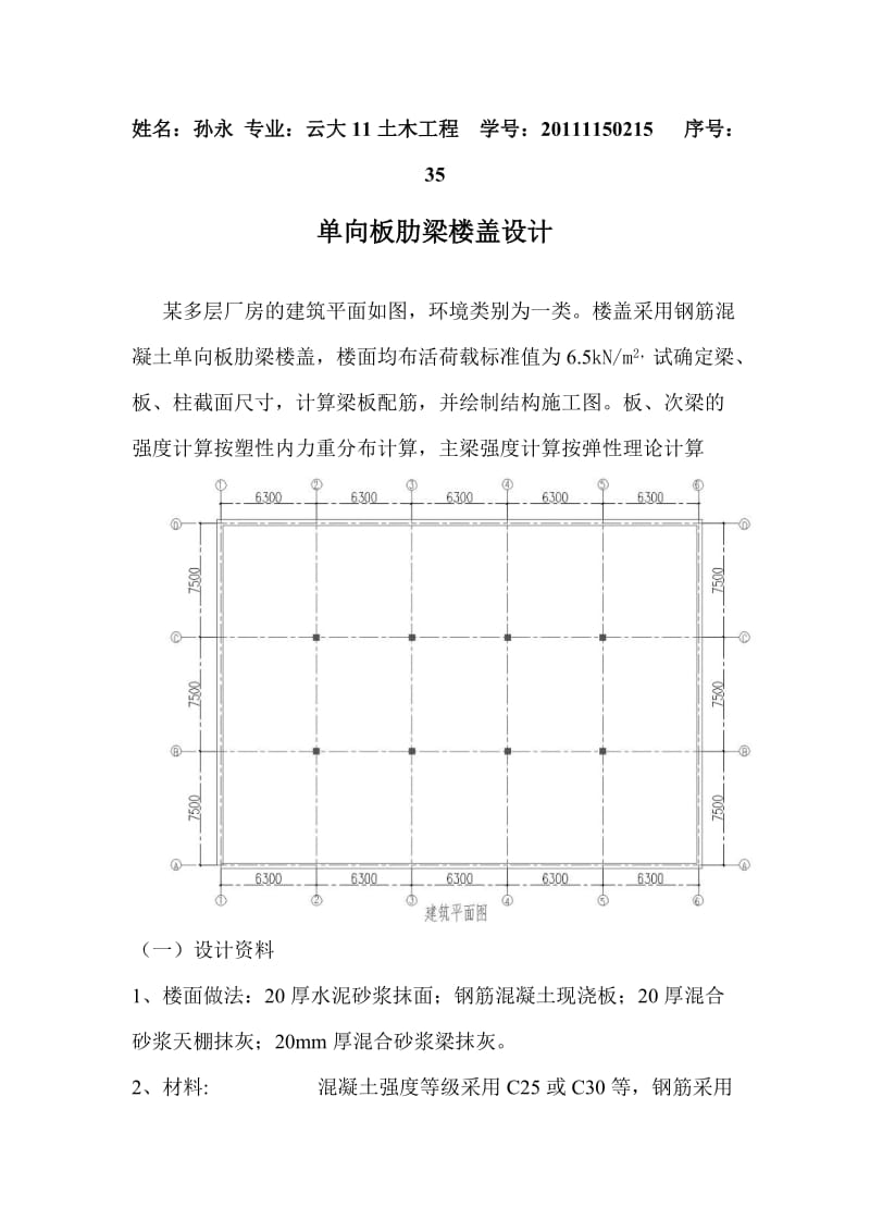 单向板肋梁楼盖设计8.doc_第1页