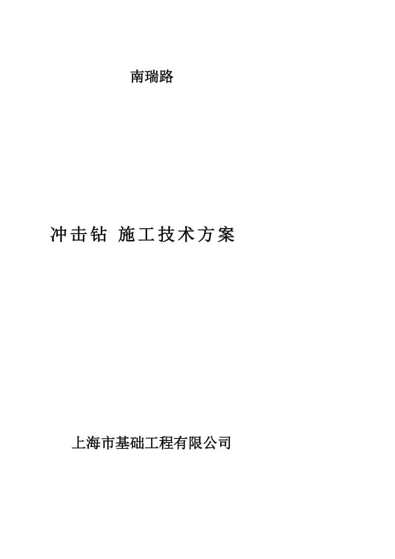 冲击钻施工方案[教学].doc_第1页