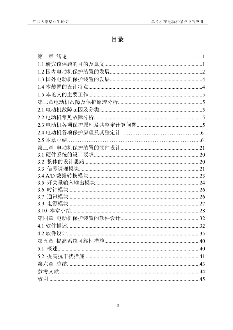 单片机在电动机保护中的应用本科.doc_第3页