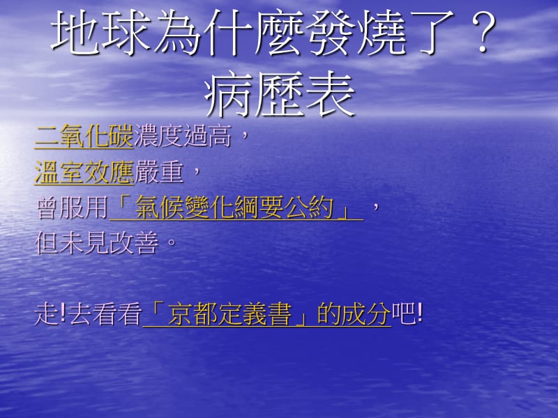 地球发烧了!桃园县教育网路中心电子邮件论坛.ppt_第3页