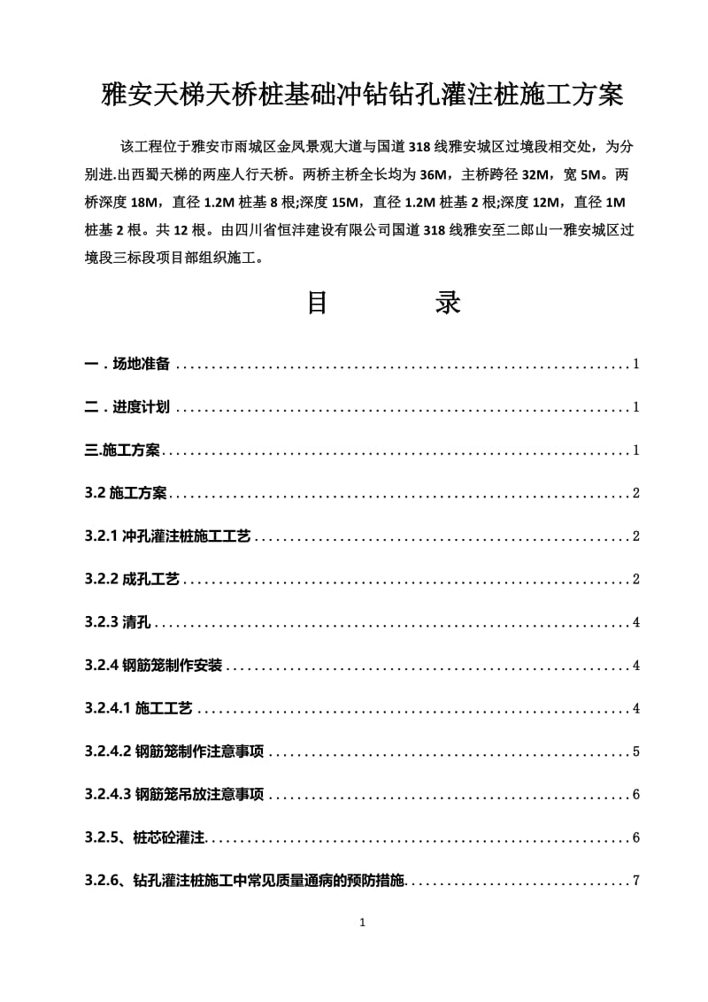 冲击钻钻孔灌注桩施工方案.doc_第1页