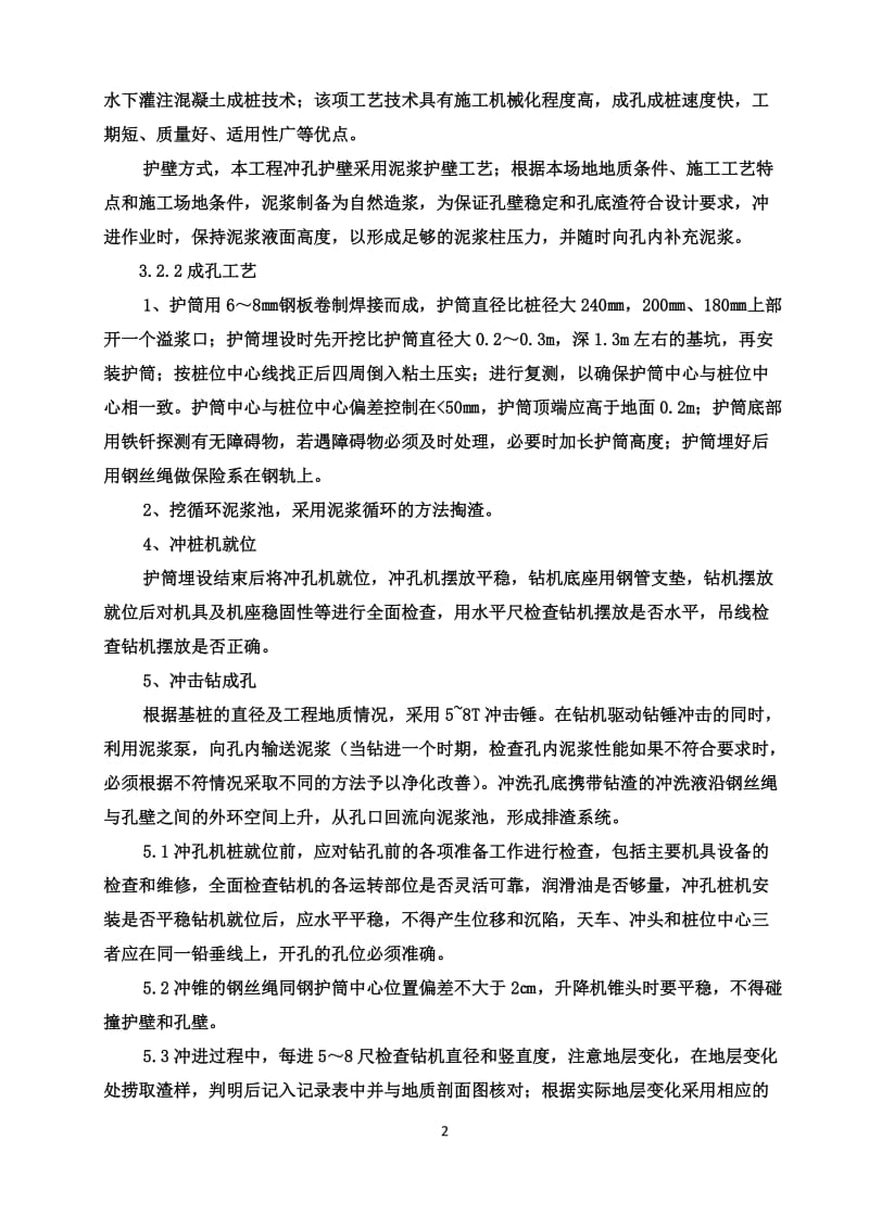 冲击钻钻孔灌注桩施工方案.doc_第3页