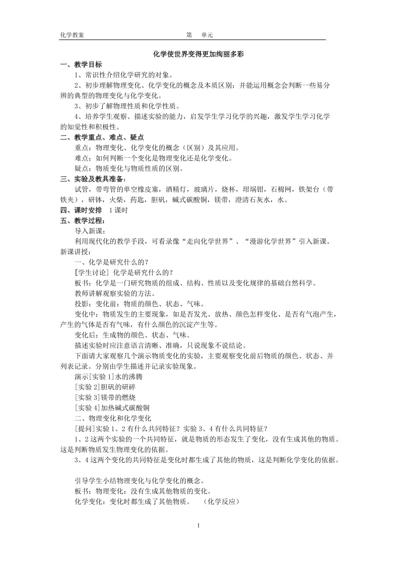 初中化学教师必备人教版化学教学设计.doc_第1页