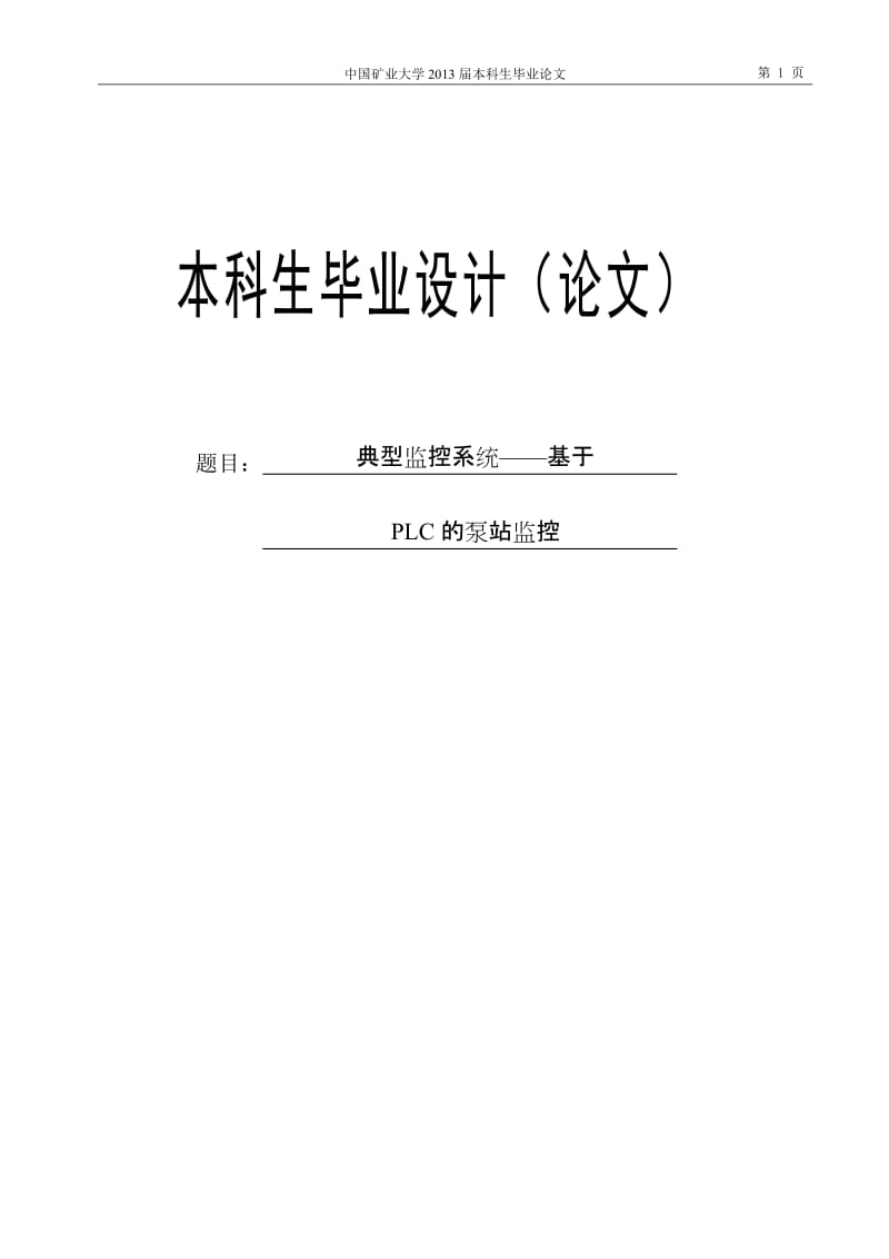 典型监控系统基于PLC的泵站监控——本科毕业.doc_第1页