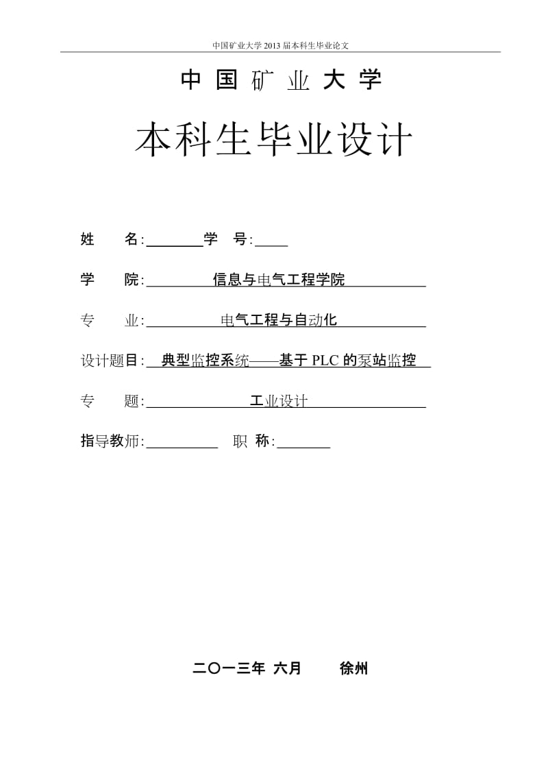 典型监控系统基于PLC的泵站监控——本科毕业.doc_第2页