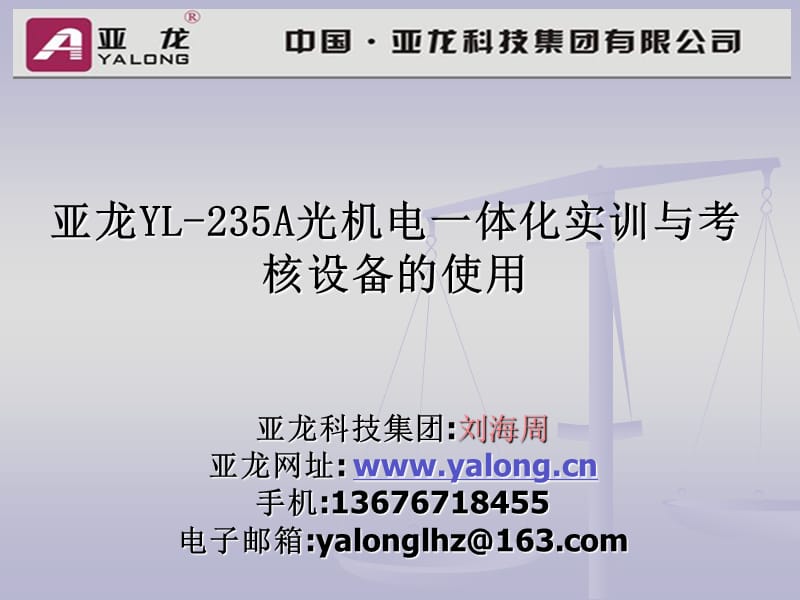 亚龙YL-235A光机电一体化的介绍.ppt_第1页