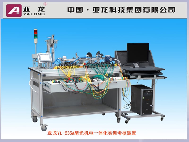 亚龙YL-235A光机电一体化的介绍.ppt_第2页