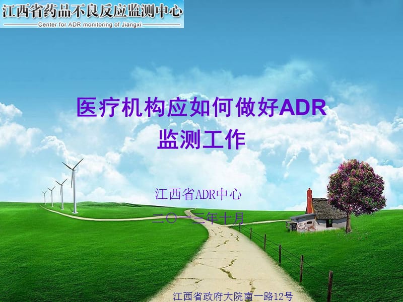 医疗机构应如何做好ADR.ppt_第1页