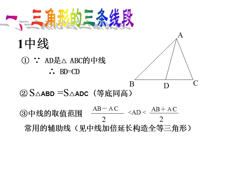 三角形的概念和全等三角形.ppt_第2页