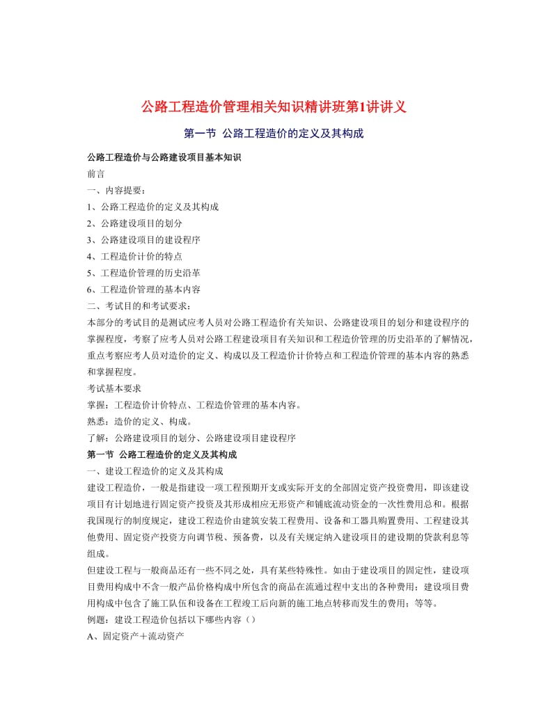 公路工程造价管理相关知识精讲班讲义.doc_第1页