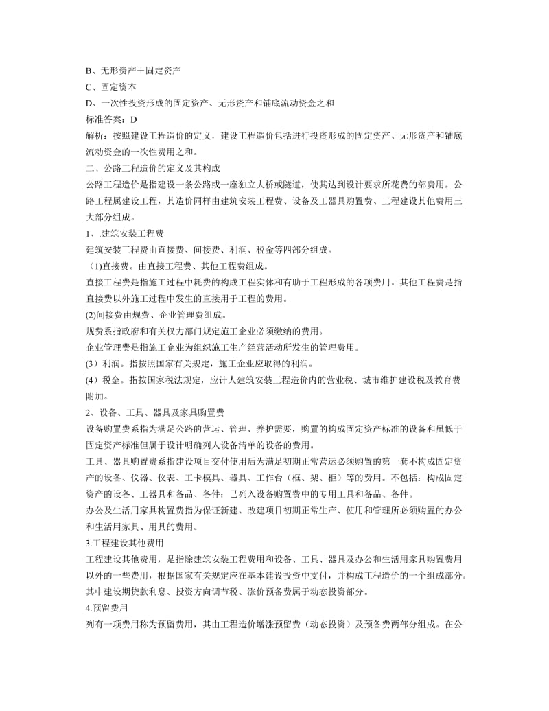 公路工程造价管理相关知识精讲班讲义.doc_第2页