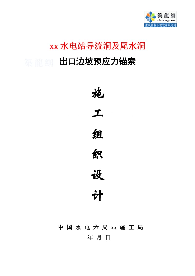 o某水电站导流洞及尾水洞出口边坡预应力锚索施工组织设计_secret.doc_第1页