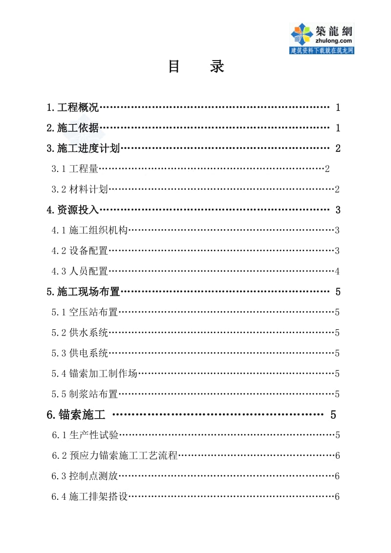 o某水电站导流洞及尾水洞出口边坡预应力锚索施工组织设计_secret.doc_第3页