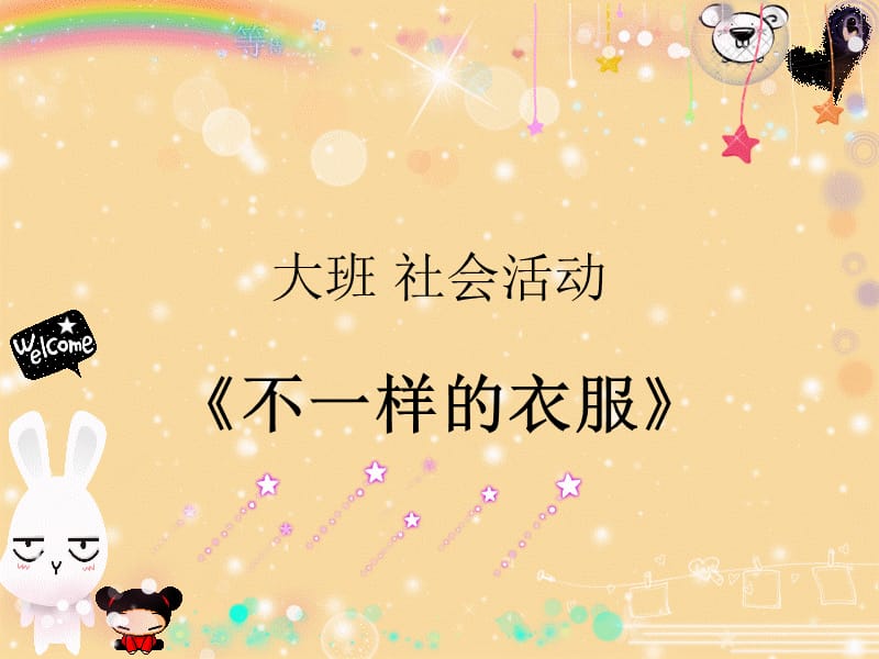 大班社会《不一样的衣服》.ppt_第1页