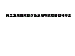 员工发展阶段自诊断及领导授权的四种形态.ppt