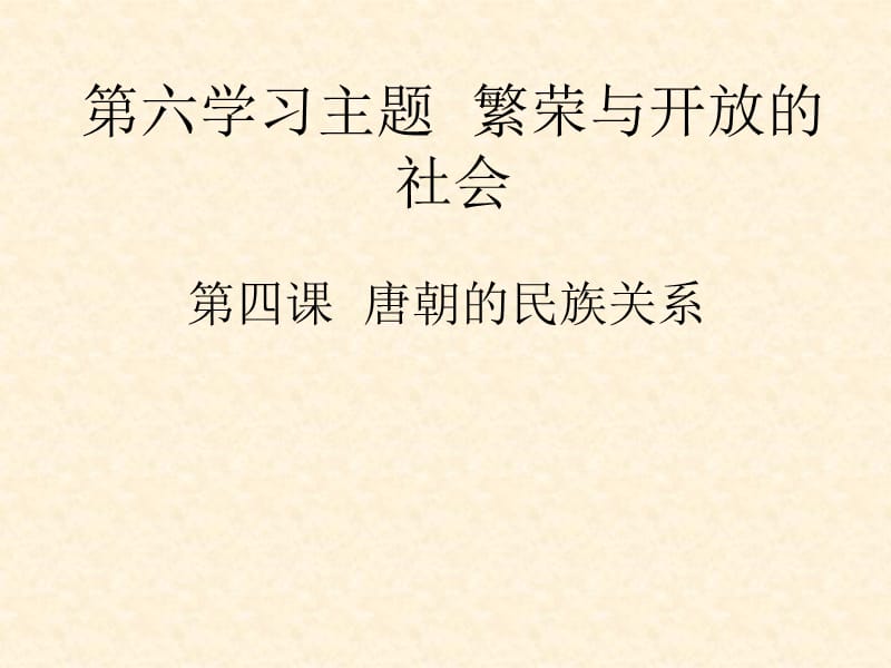 历史：6.4《唐朝的民族关系》课件(川教版七年级下).ppt_第1页