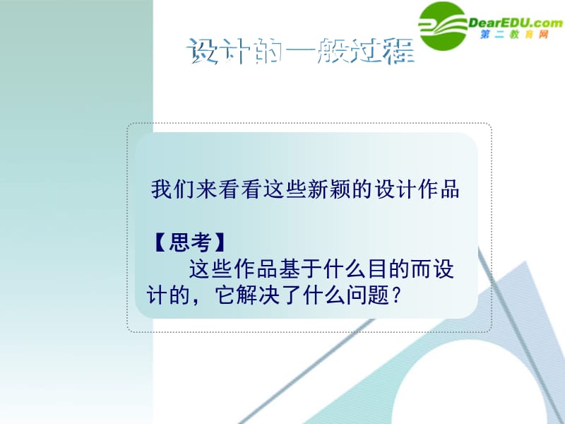 高一通用技术第三单元设计过程、原则及评价(设计的一般过程)技术课件2.ppt_第2页