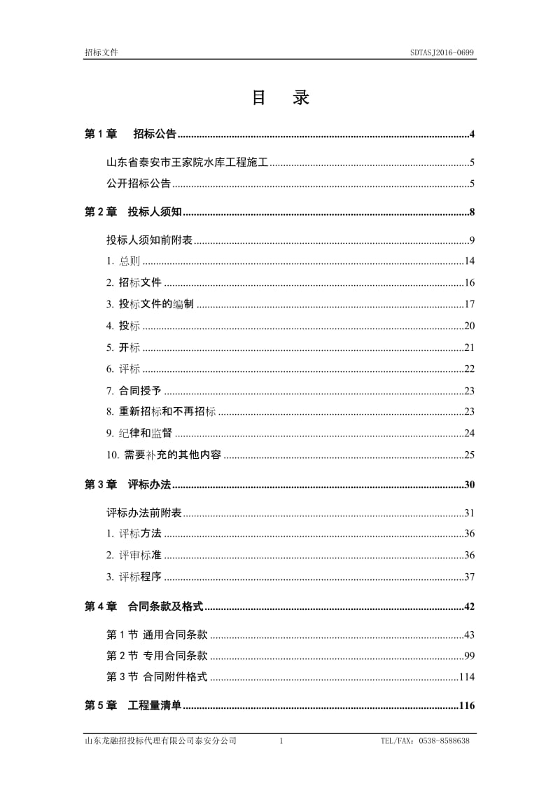 o新泰市小（一）型水库灌浆加固工程施工招标.doc_第2页