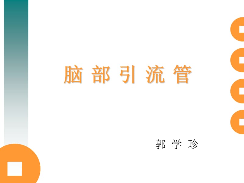 脑脑室引流管护理.ppt_第1页