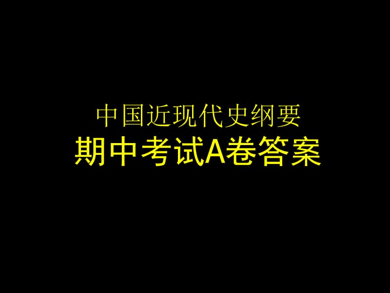 广商近现代史纲要期中考试11A含答案.ppt_第1页