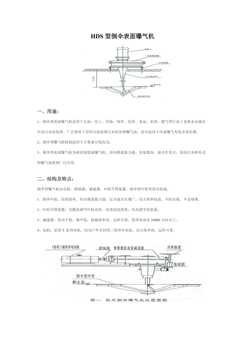 倒伞型表面曝气机说明书.doc_第1页