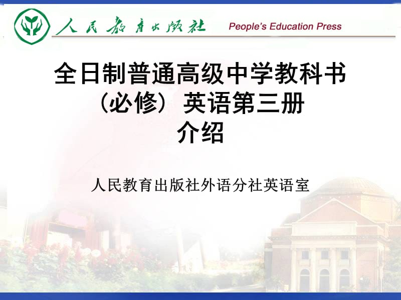 全日制普通高级中学教科书(必修)英语第三册介绍人民教.ppt_第1页