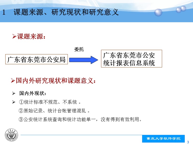 广东省东莞市公安统计报表信息系统的设计与实现.ppt_第3页