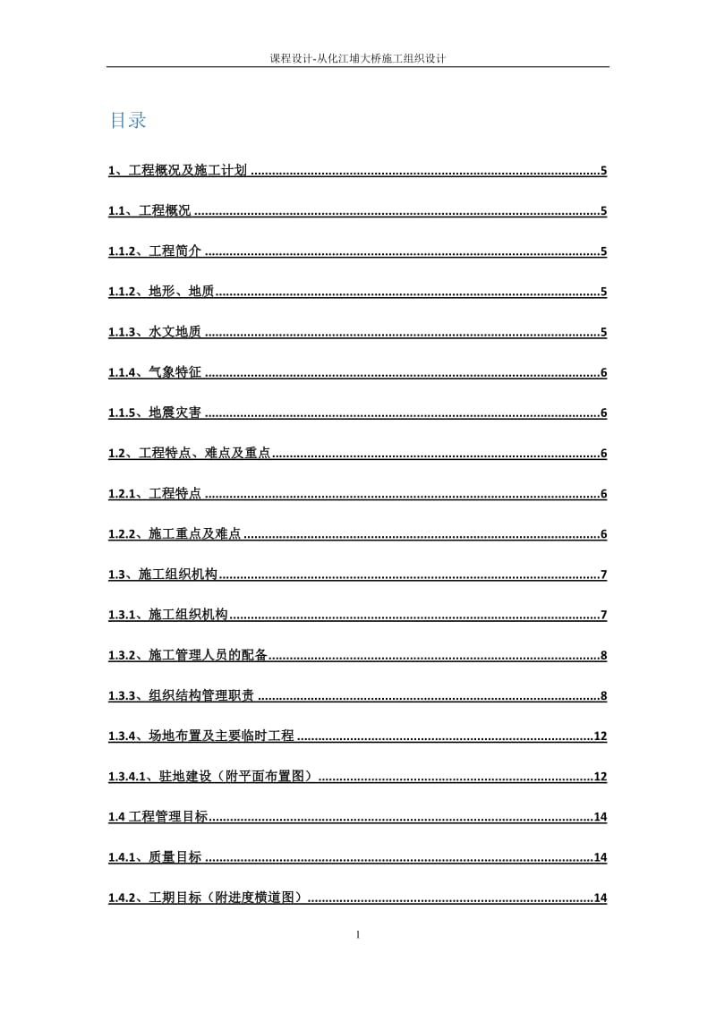 丛化江大桥施工组织设计——课程设计.doc_第1页