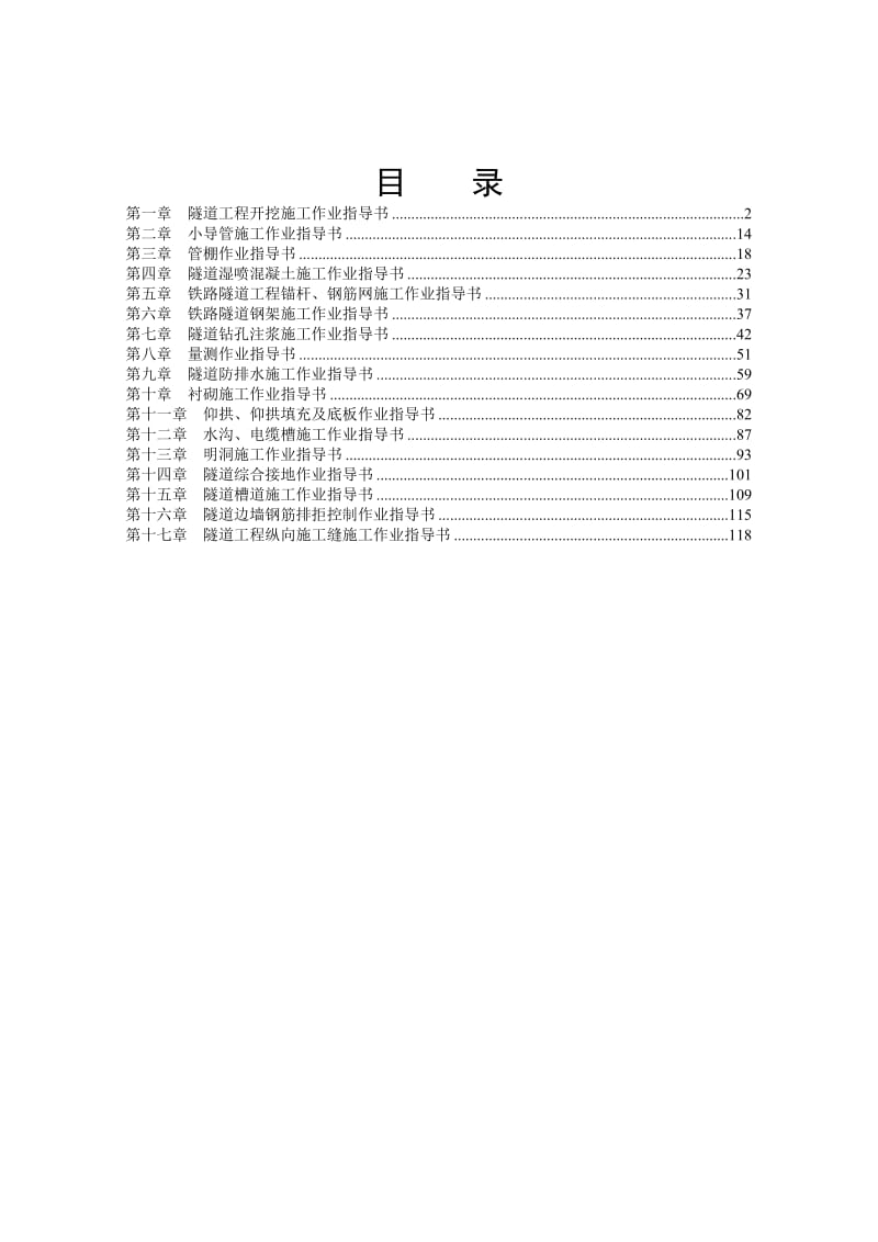 TJ-4标隧道工程施工作业指导书.doc_第3页