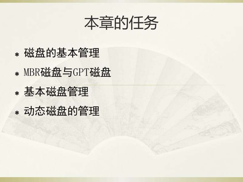 第3章磁盘管理ppt课件.ppt_第2页