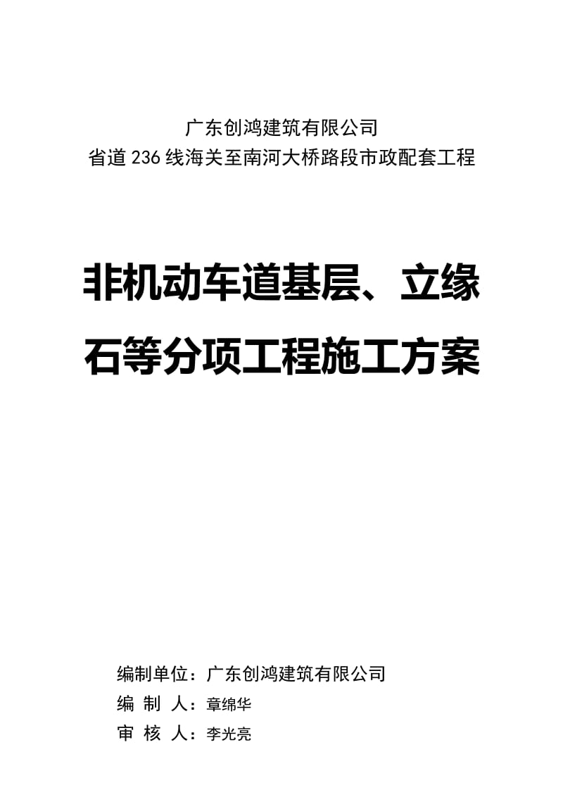 m非机动车道基层等分项工程施工方案.doc_第1页