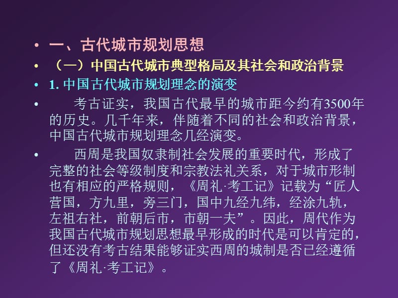 城市规划原理章节件城市规划方评价二章节城市学科产生与发展.ppt_第3页