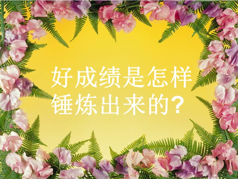 第八周主题班会--科学方法伴我行.ppt_第2页