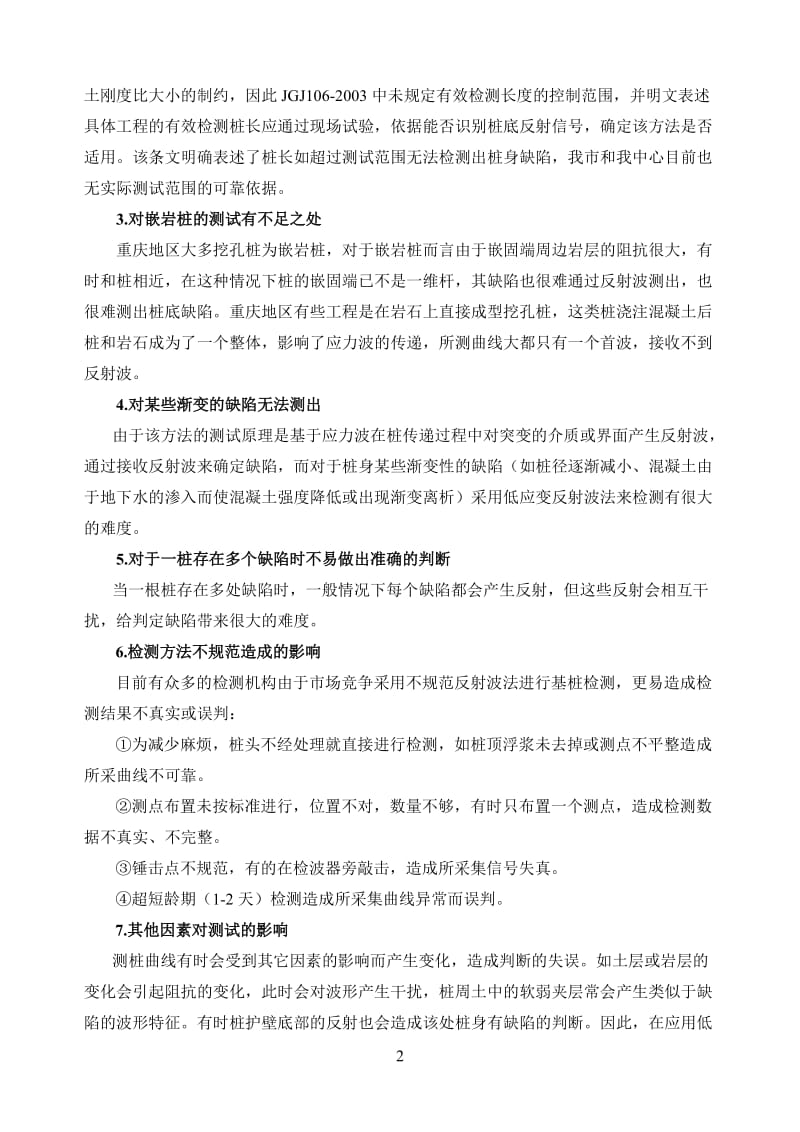 低应变反射波法测的局限性分析及桩基质量检测监督要点.doc_第2页