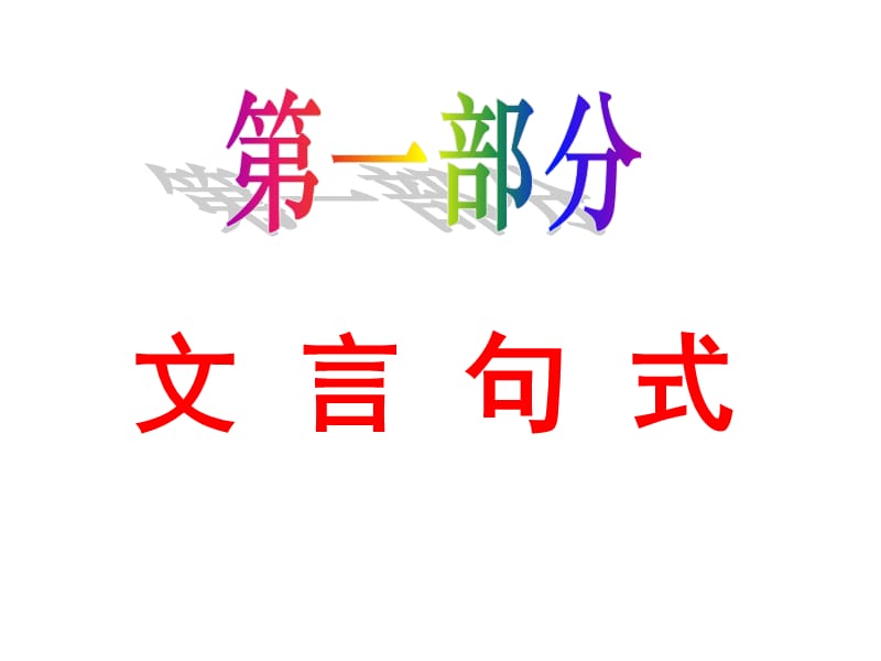 吉林省吉林市第一中学校2015-2016学年人教版高中语文必修一文言句式及词类活用复习课件(共29张PPT).ppt_第3页