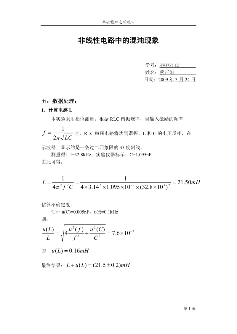 非线电路中的混沌现象实验报告.doc_第1页