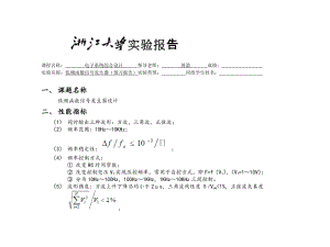 低频函数信号发生器设计实验报告.doc