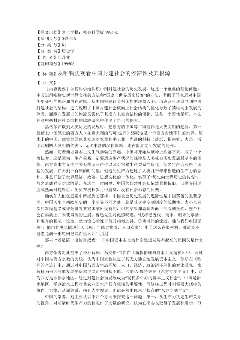 从唯物史观看中国封建社会的停滞及其根源.doc_第1页