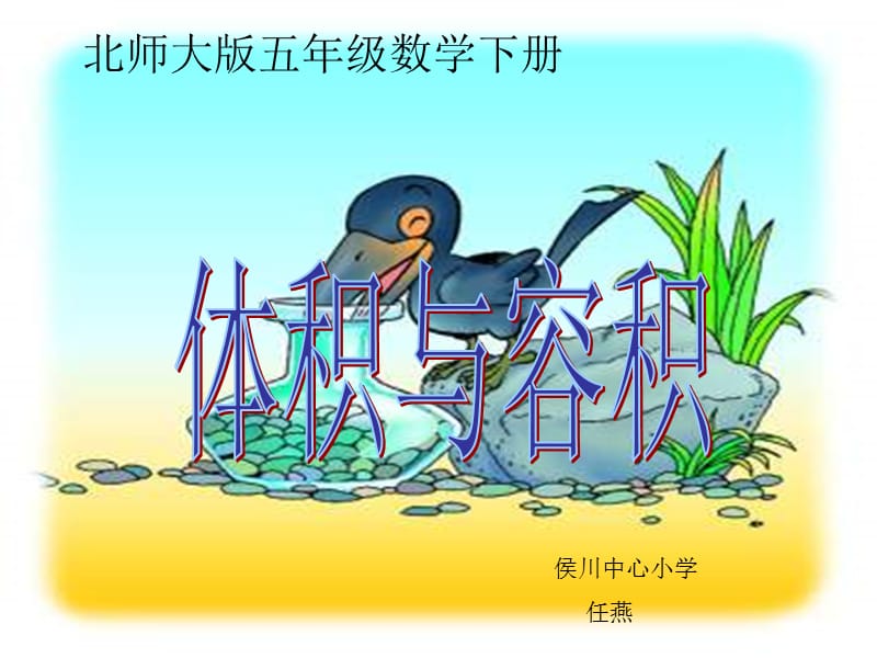 北师大版小学五年级下册数学《体积与容积》课件PPT.ppt_第2页