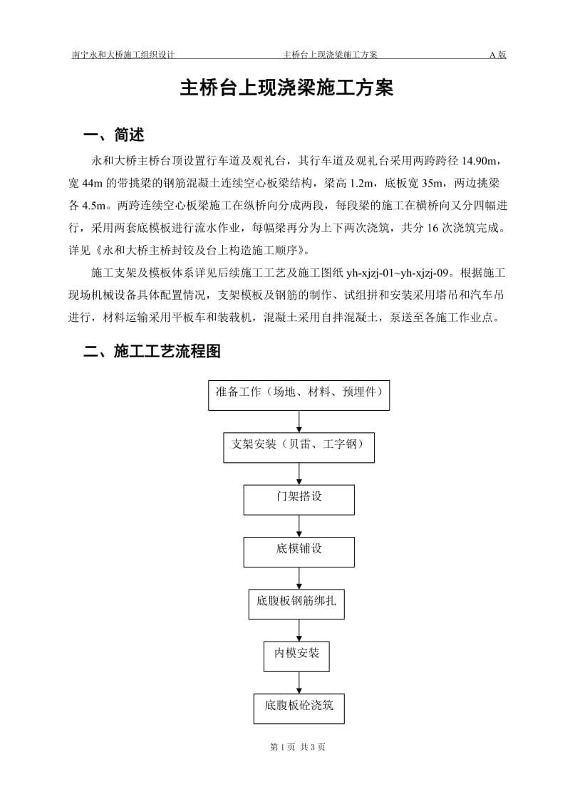 k主桥台上现浇空心板梁及人行道梁施工方案.doc_第1页